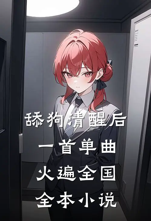 舔狗清醒后，一首单曲火遍全国全本小说