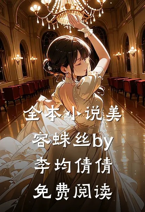全本小说美容蛛丝by李均倩倩免费阅读