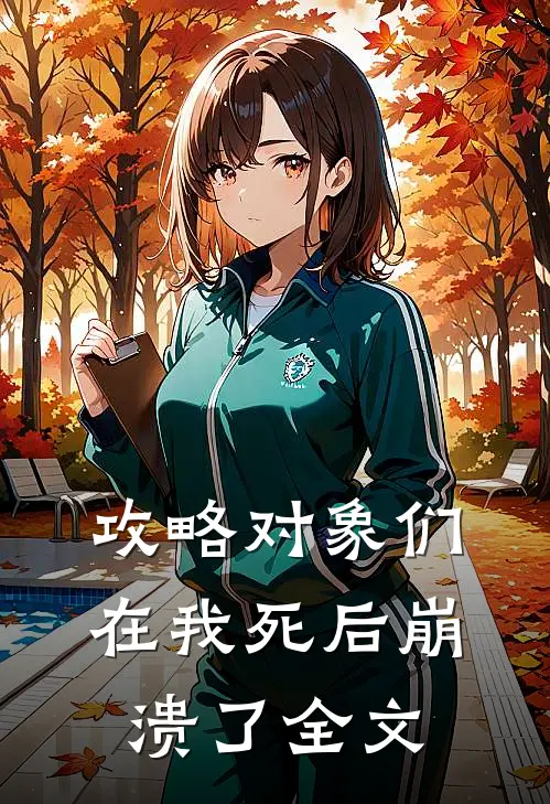 攻略对象们在我死后崩溃了全文