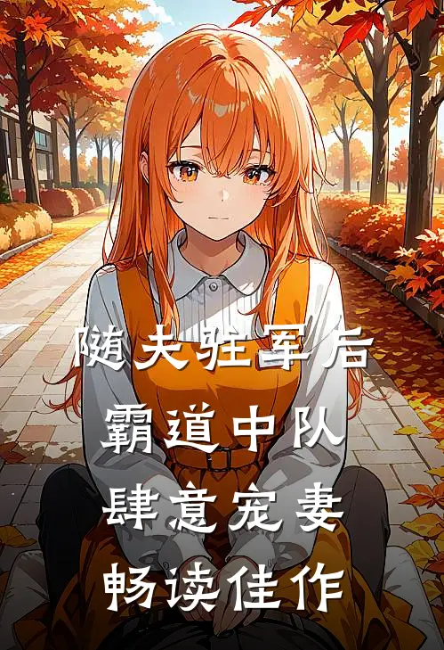 随夫驻军后，霸道中队肆意宠妻畅读佳作