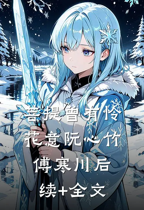 菩提曾有怜花意阮心竹傅寒川后续+全文