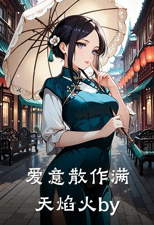 爱意散作满天焰火by
