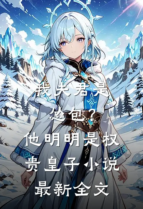 我夫君是怂包？他明明是权贵皇子小说最新全文