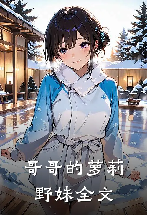 哥哥的萝莉野妹全文