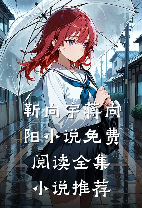 靳向宇蒋向阳小说免费阅读全集小说推荐