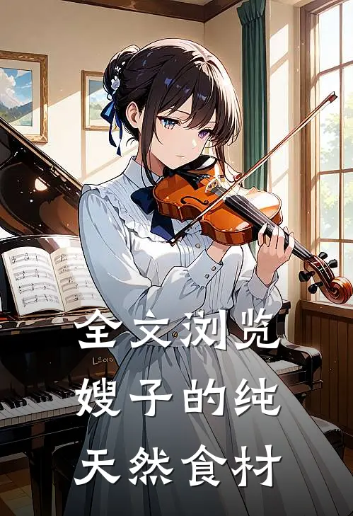 全文浏览嫂子的纯天然食材