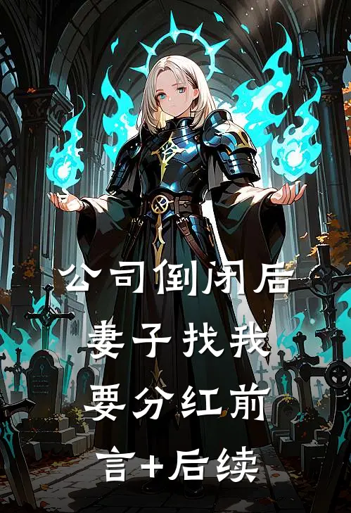 公司倒闭后，妻子找我要分红前言+后续