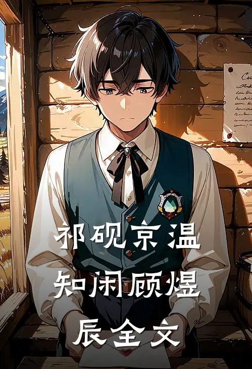 祁砚京温知闲顾煜辰全文