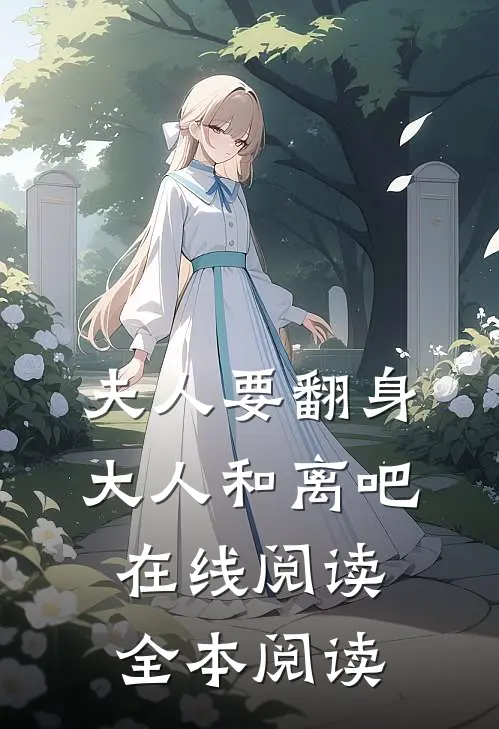 夫人要翻身：大人和离吧在线阅读全本阅读