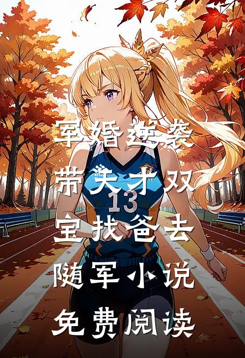 军婚逆袭：带天才双宝找爸去随军小说免费阅读
