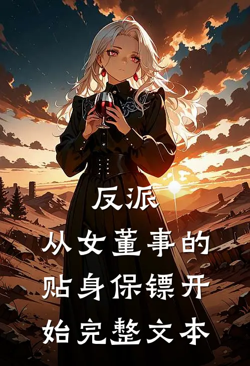 反派:从女董事的贴身保镖开始完整文本