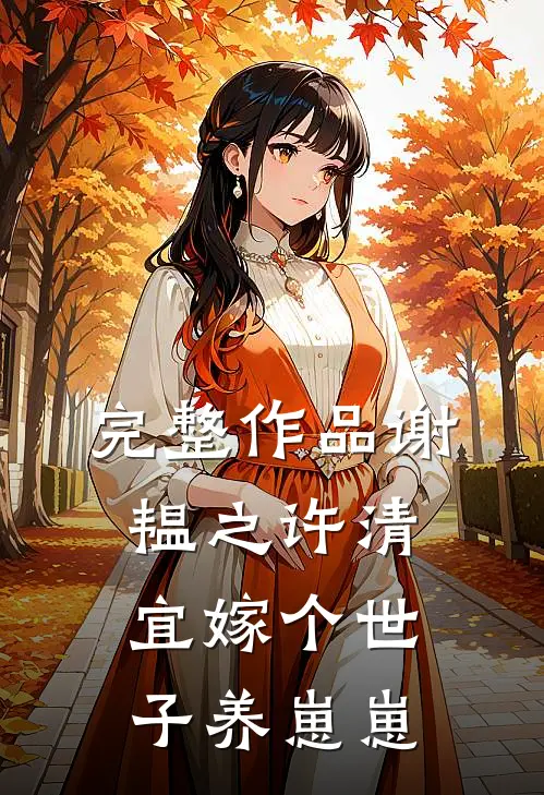 完整作品谢韫之许清宜嫁个世子养崽崽