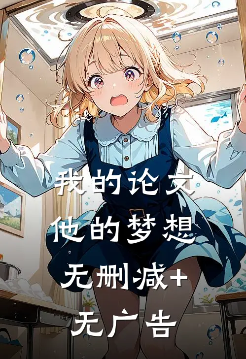 我的论文，他的梦想无删减+无广告