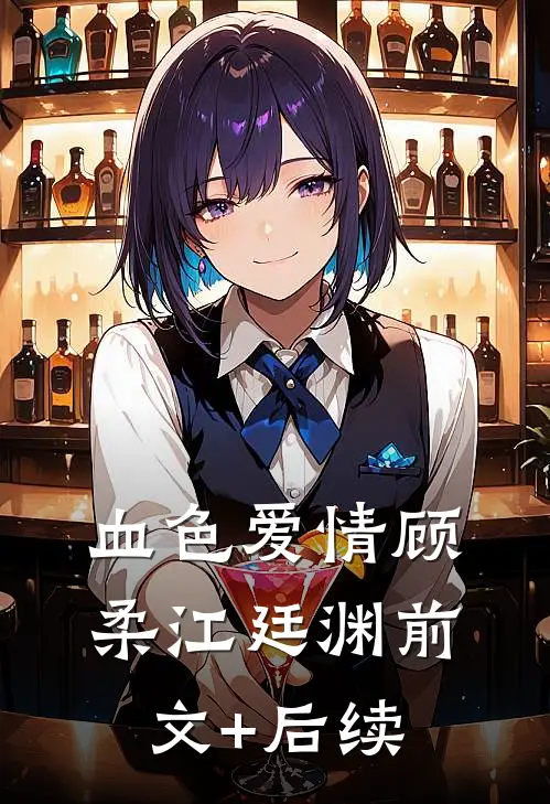 血色爱情顾柔江廷渊前文+后续
