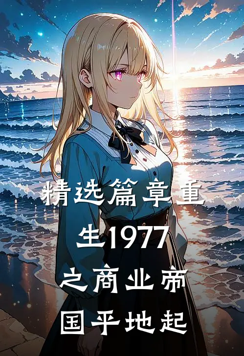 精选篇章重生1977之商业帝国平地起