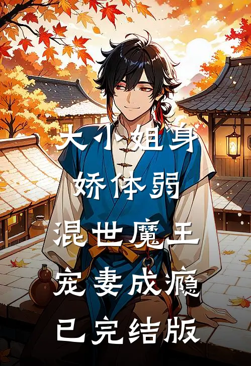 大小姐身娇体弱，混世魔王宠妻成瘾已完结版