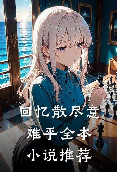 回忆散尽意难平全本小说推荐