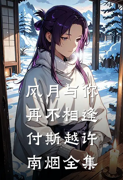 风月与你再不相逢付斯越许南烟全集