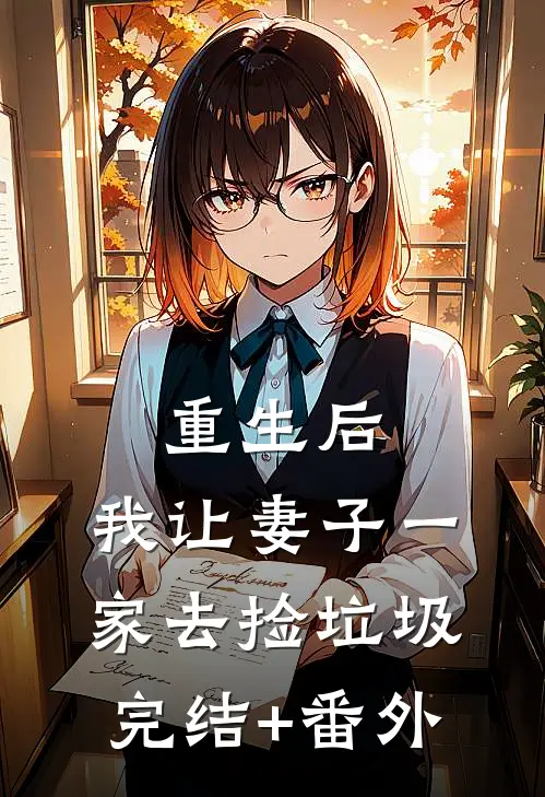 重生后，我让妻子一家去捡垃圾完结+番外