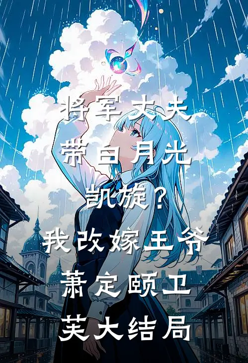 将军丈夫带白月光凯旋？我改嫁王爷萧定颐卫芙大结局