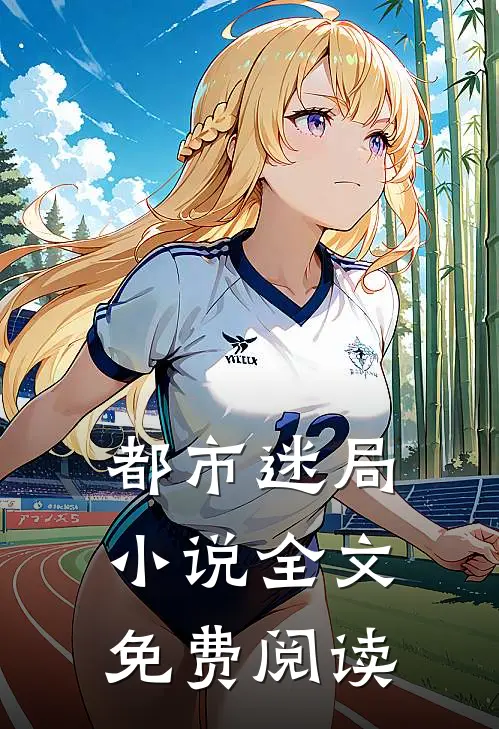 都市迷局小说全文免费阅读