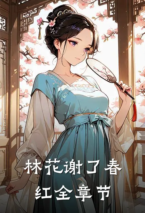 林花谢了春红全章节
