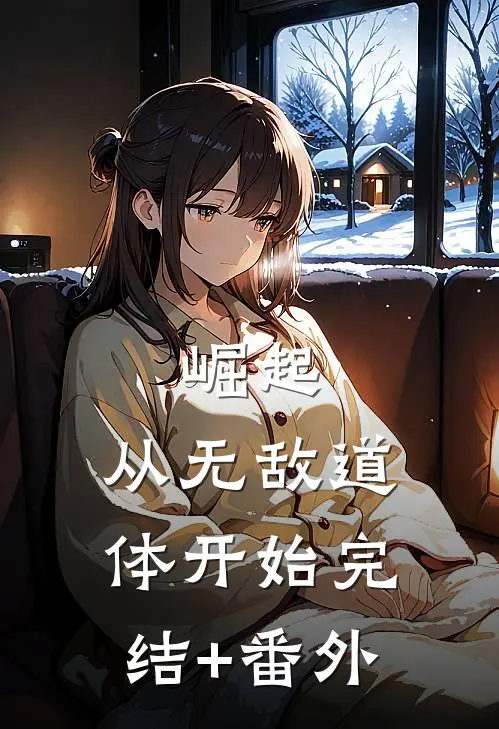 崛起，从无敌道体开始完结+番外