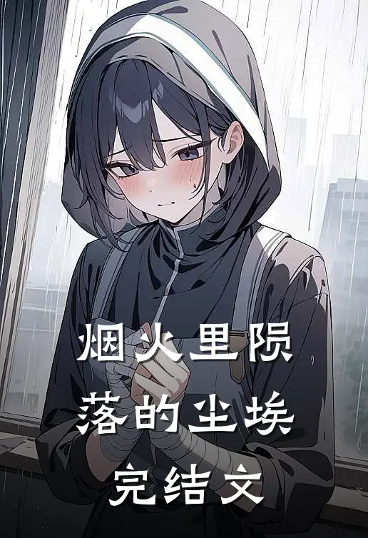 烟火里陨落的尘埃完结文
