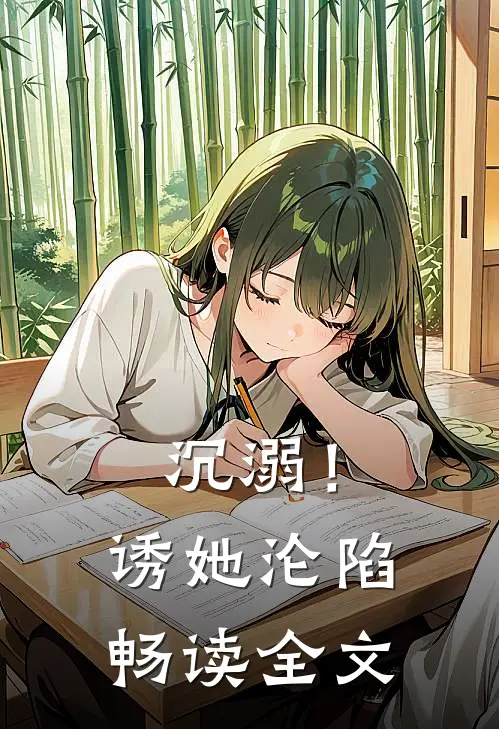 沉溺！诱她沦陷畅读全文