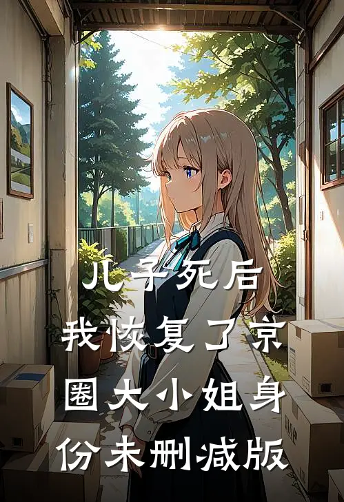 儿子死后，我恢复了京圈大小姐身份未删减版