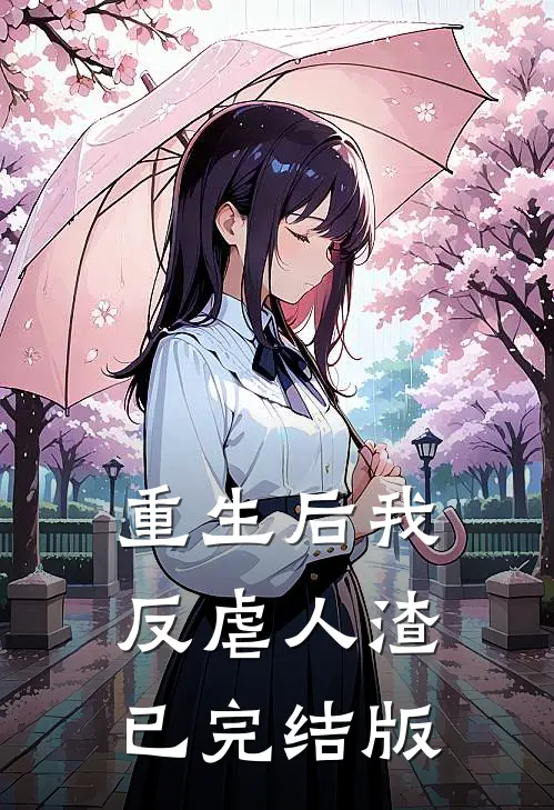 重生后我反虐人渣已完结版