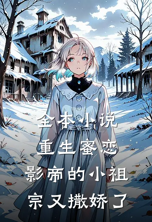 全本小说重生蜜恋：影帝的小祖宗又撒娇了