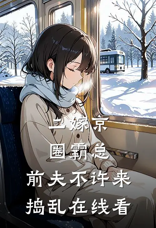 二嫁京圈霸总，前夫不许来捣乱在线看