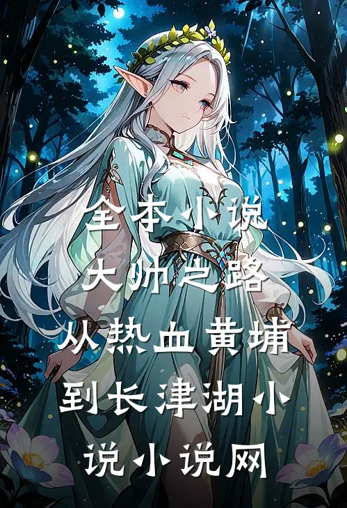 全本小说大帅之路:从热血黄埔到长津湖小说小说网