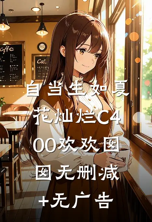 自当生如夏花灿烂C400欢欢囡囡无删减+无广告