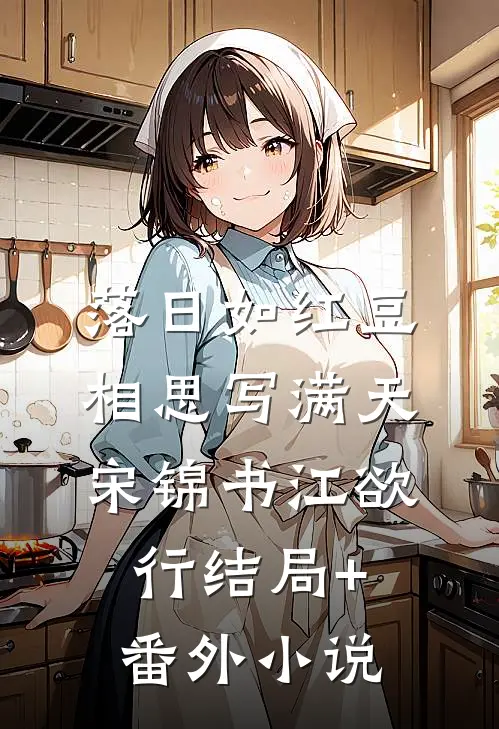 落日如红豆，相思写满天宋锦书江欲行结局+番外小说