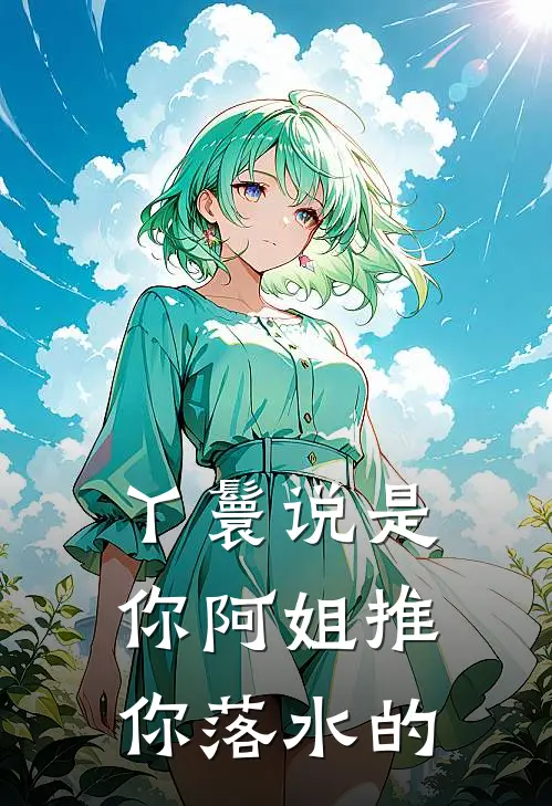 丫鬟说是你阿姐推你落水的