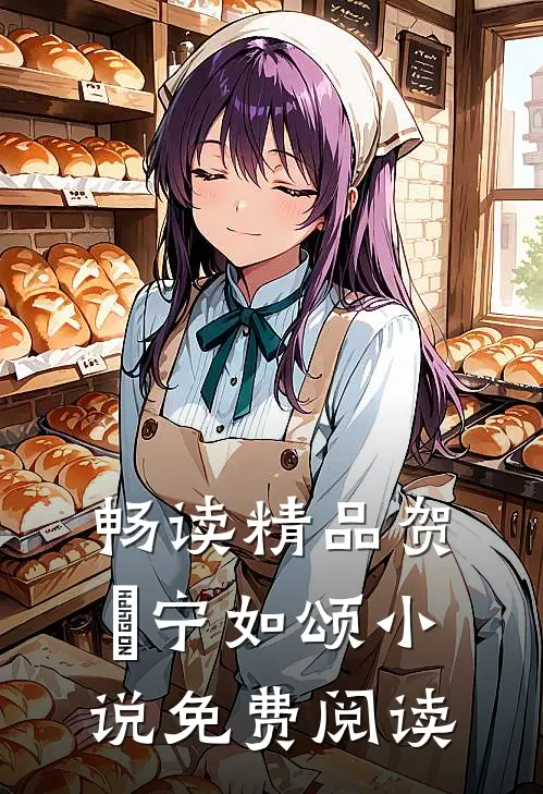 畅读精品贺玥宁如颂小说免费阅读