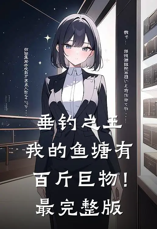 垂钓之王，我的鱼塘有百斤巨物！最完整版