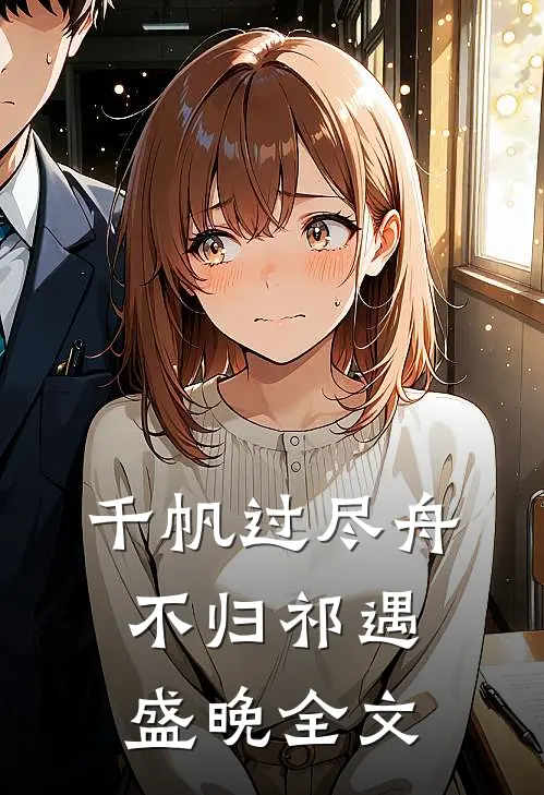 千帆过尽舟不归祁遇盛晚全文