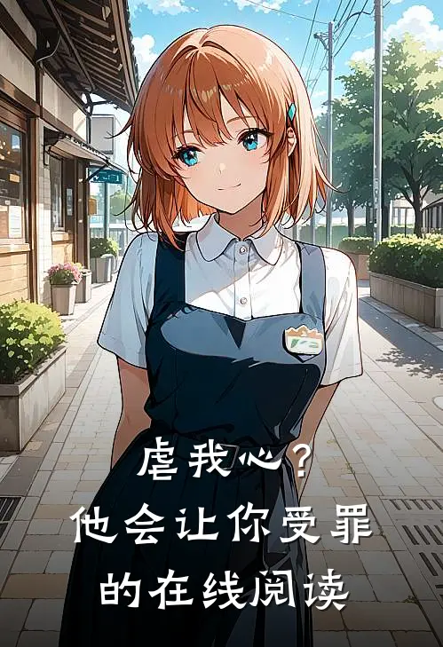 虐我心？他会让你受罪的在线阅读