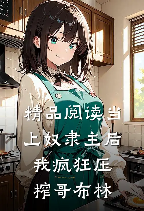 精品阅读当上奴隶主后，我疯狂压榨哥布林