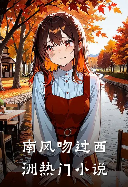 南风吻过西洲热门小说