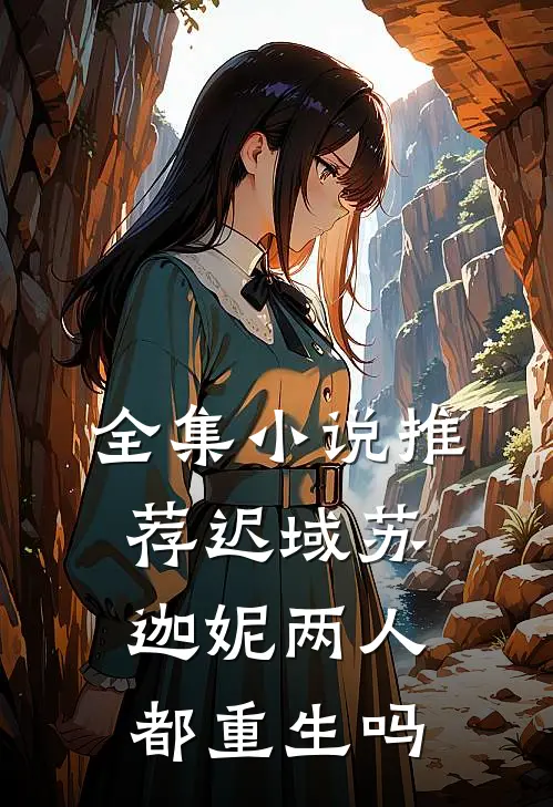 全集小说推荐迟域苏迦妮两人都重生吗