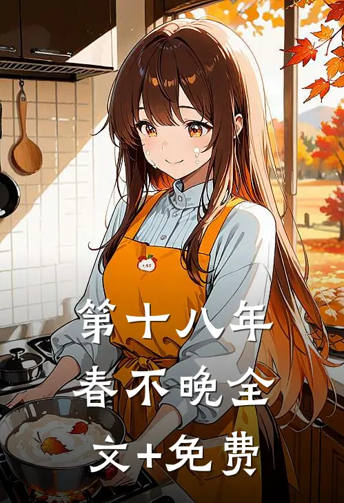 第十八年春不晚全文+免费