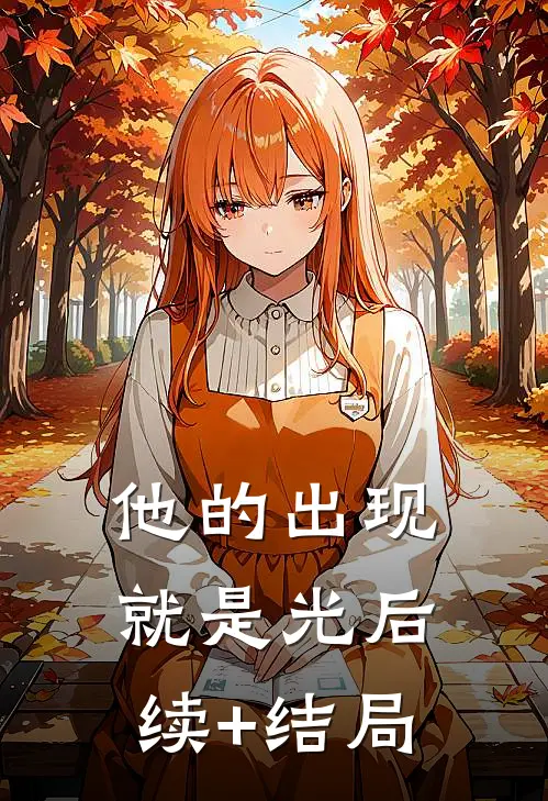 他的出现就是光后续+结局