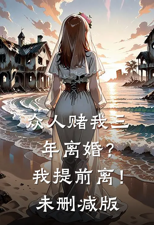 众人赌我三年离婚？我提前离！未删减版