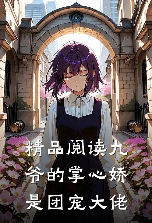精品阅读《九爷的掌心娇是团宠大佬》