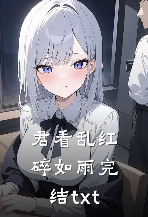 君看乱红碎如雨完结txt