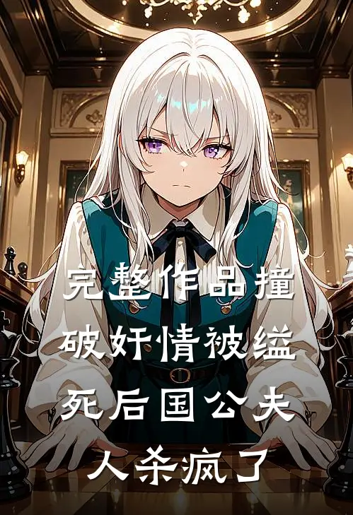 完整作品撞破奸情被缢死后国公夫人杀疯了